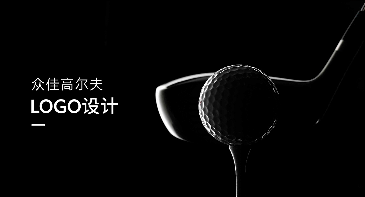 高尔夫品牌设计