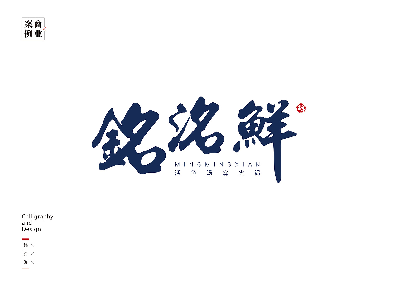 logo设计（书法字体设计）（图ZMzQzNDc0MzQ4） - 图案 - 站酷设计师pyx1202034127原创素材 - 站酷ZCOOL