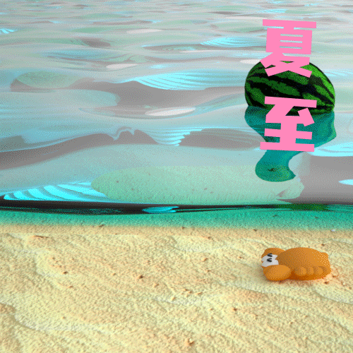 处暑|二十四节气【海豹良小宝&粉米花】3D动态表情包