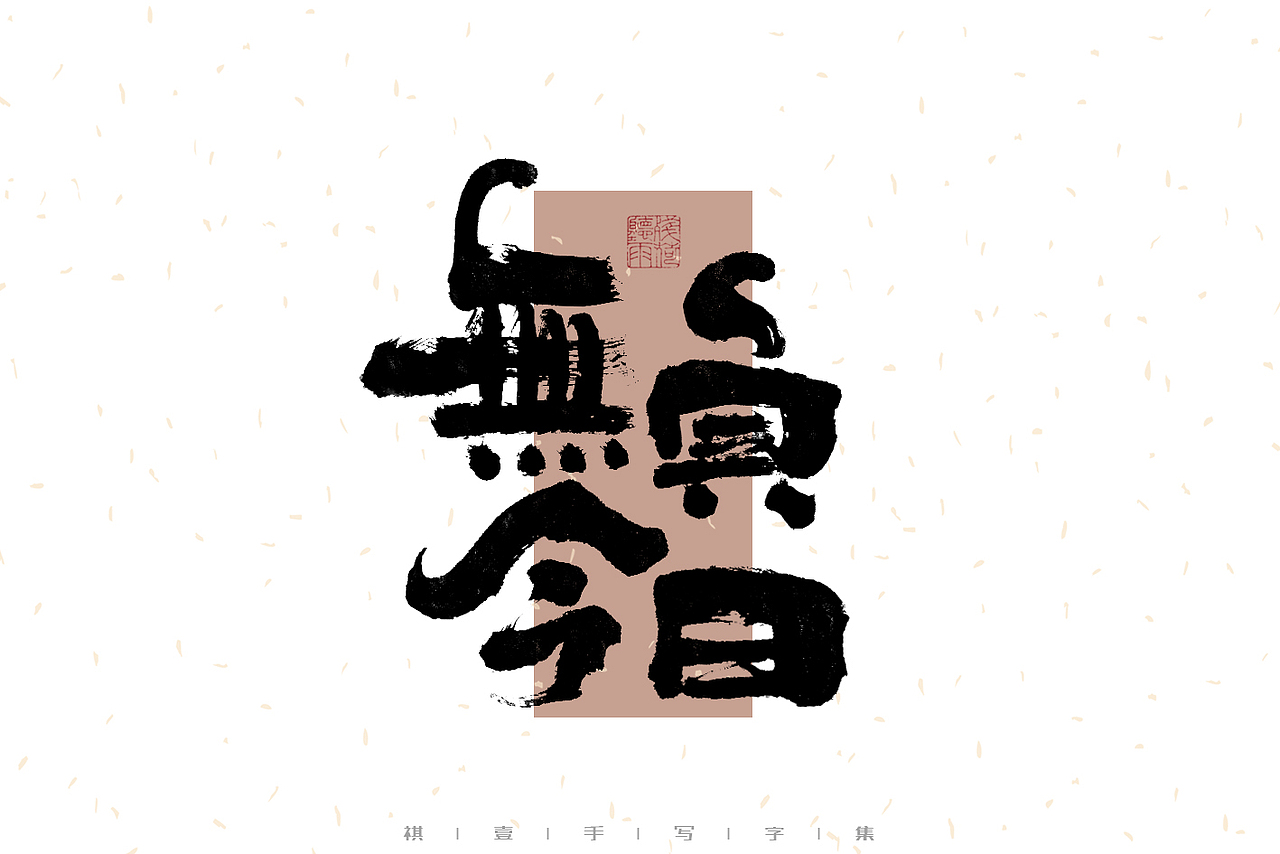 自言字语 —— 一组手写毛笔字