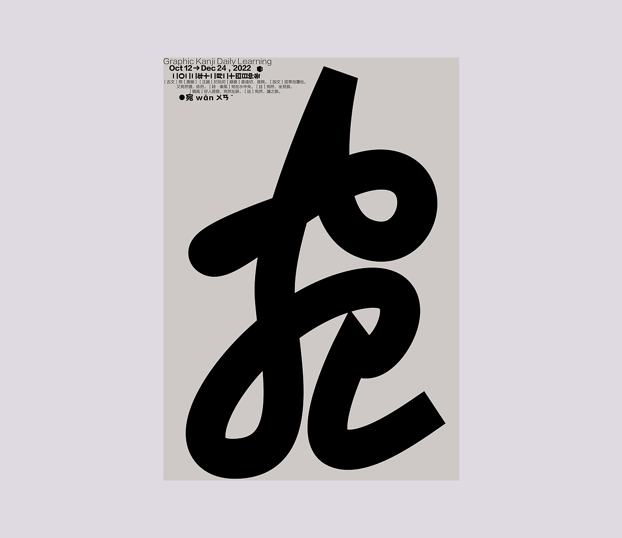 汉字境 一字禅 仲冬