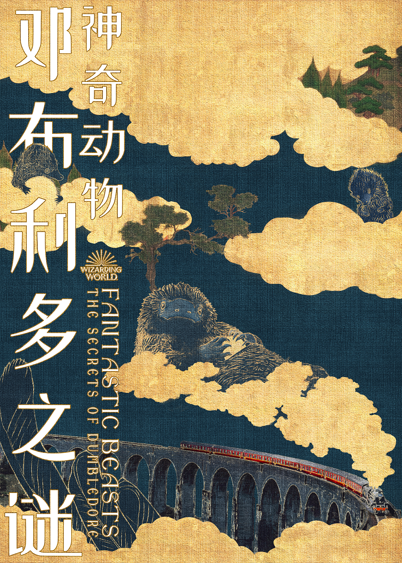 《神奇动物 邓布利多之谜》古风设计
