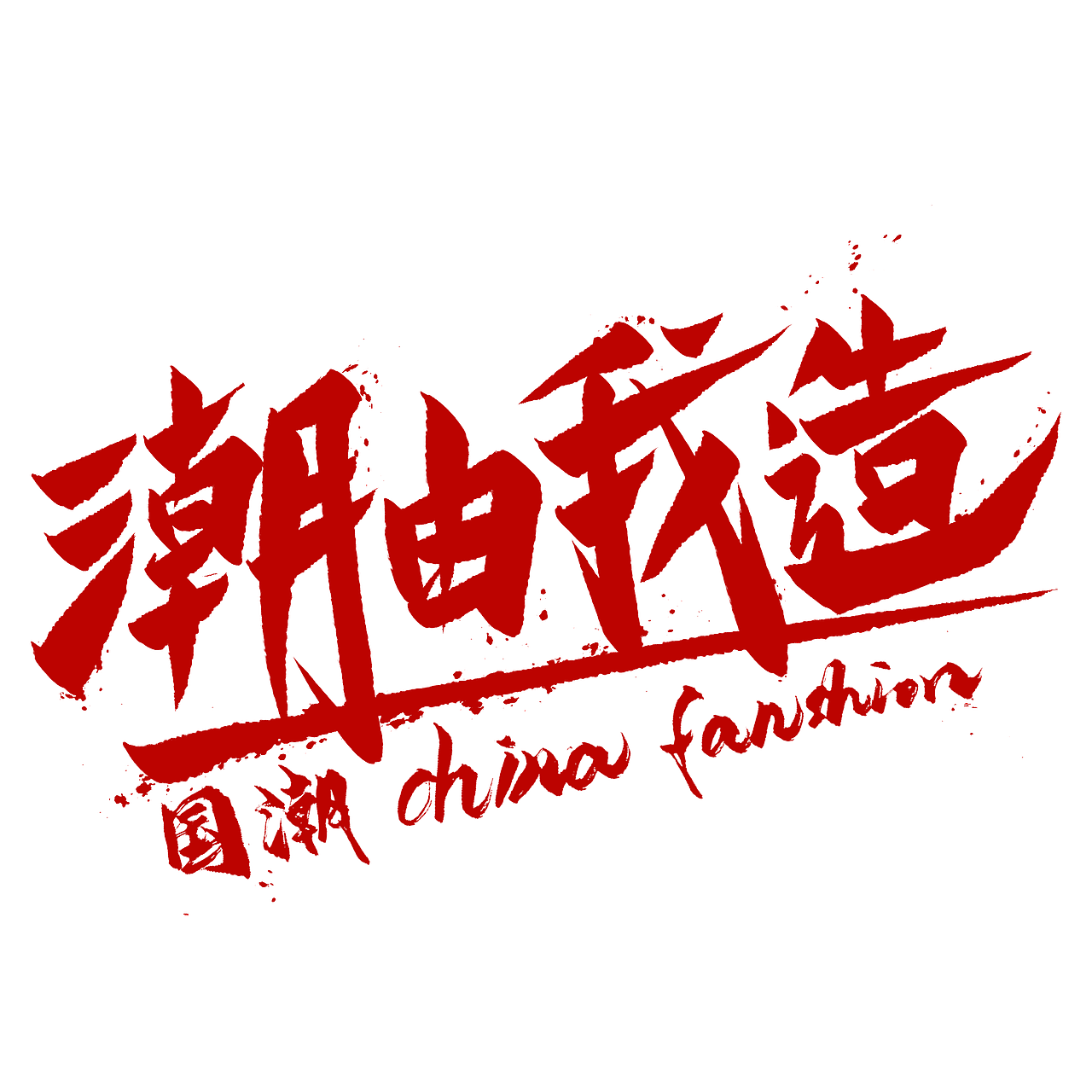 五十三款毛笔原创国风字体