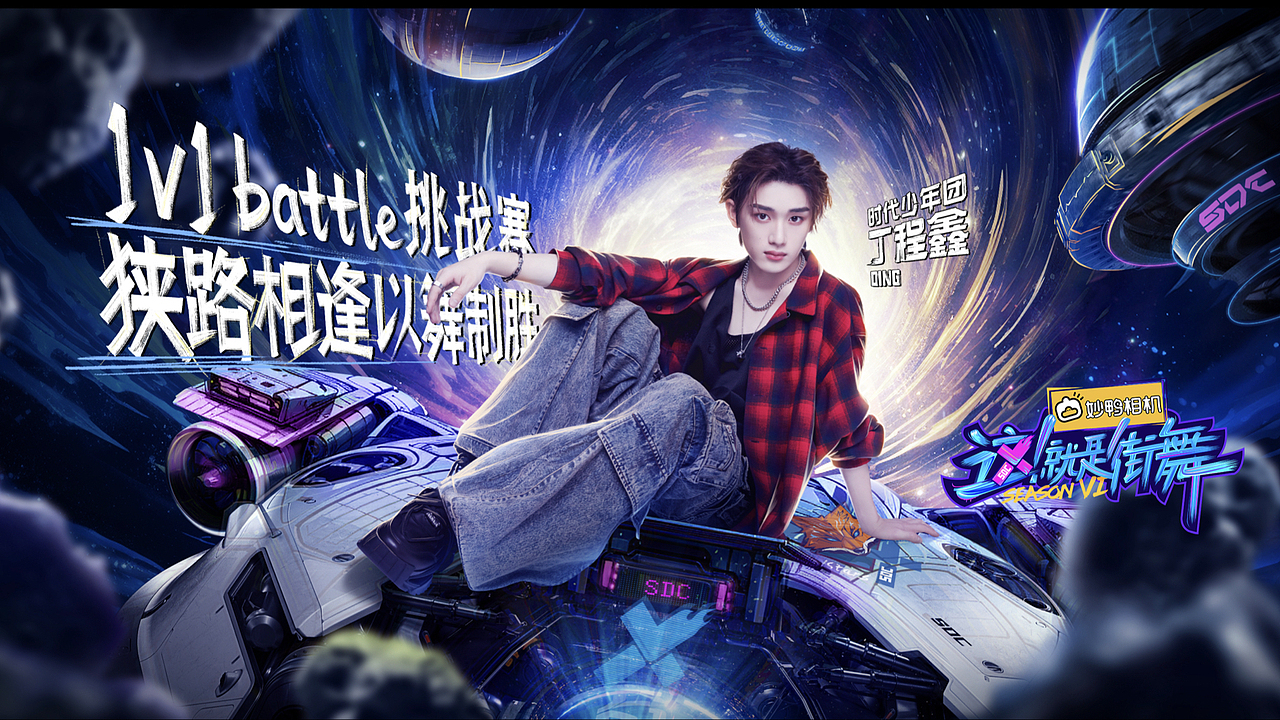 《这就是街舞》第六季视觉方案（图ZMzY4MTA5NjU2） - 海报 - 站酷设计师B17Studio原创素材 - 站酷ZCOOL