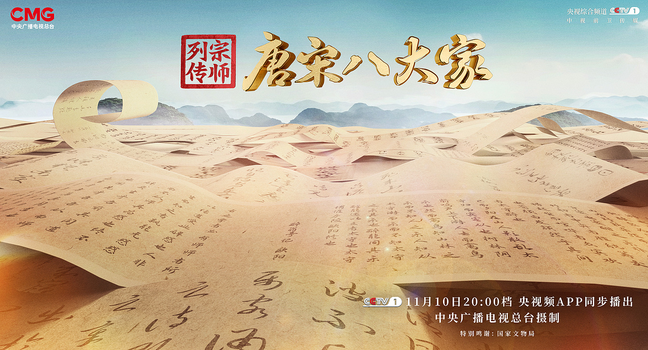 综艺《唐宋八大家》平面海报