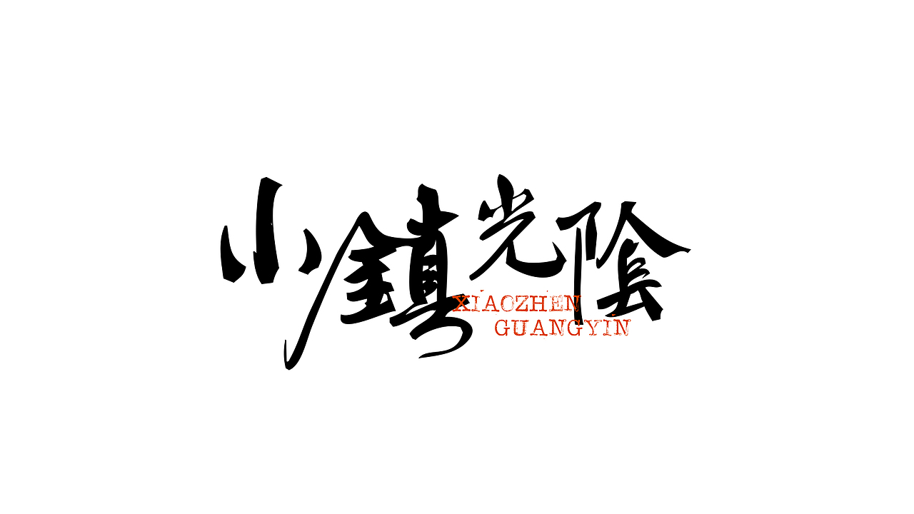 板写书法（图ZMzA3OTE0OTg4） - 字体/字形 - 站酷设计师东十二原创素材 - 站酷ZCOOL