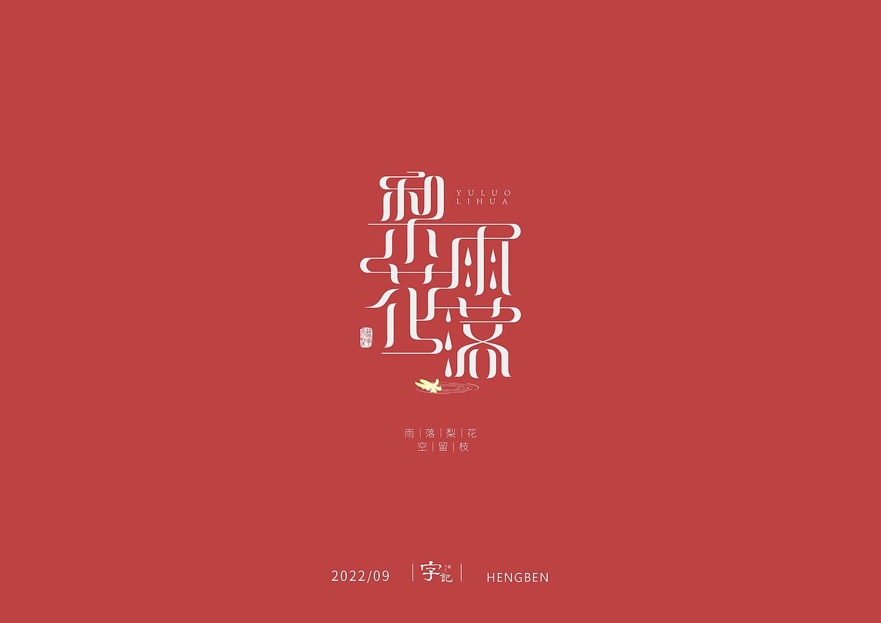 字体，字形，（图ZMzE5NTc4NTA0） - 字体/字形 - 站酷设计师恒犇设计原创素材 - 站酷ZCOOL