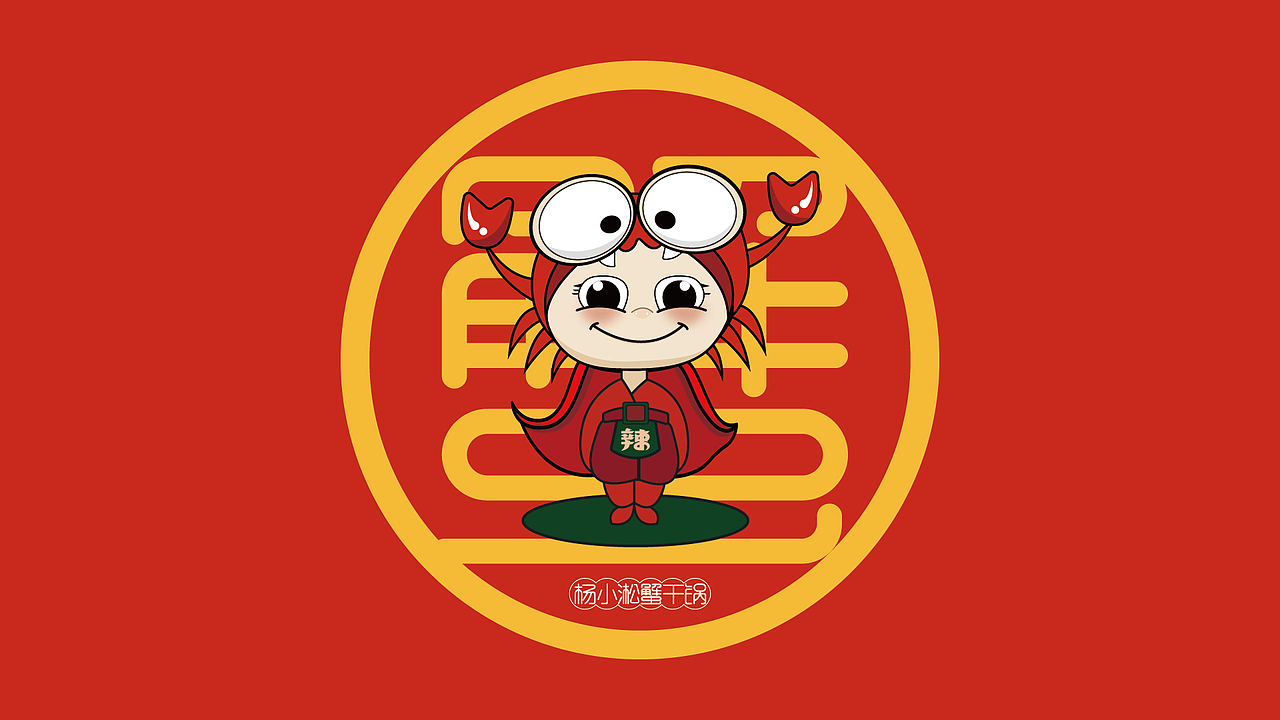 辣螃蟹VI视觉设计（图ZMzAxMjU4NTgw） - 其他平面 - 站酷设计师设计师学渣原创素材 - 站酷ZCOOL