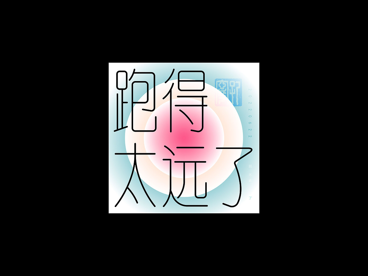 字体练习30日 | 等线体——《得太了》