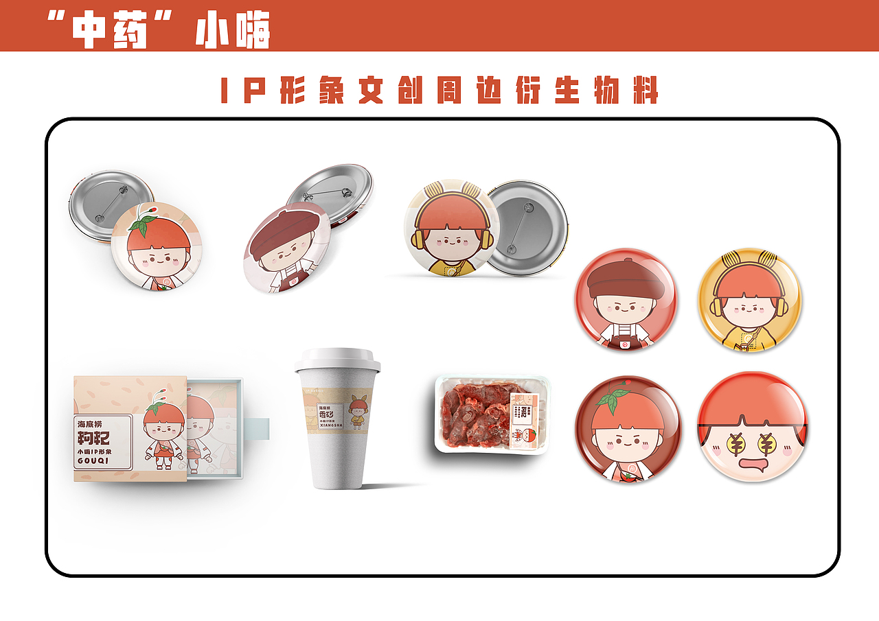 海底捞系列"中药小嗨"ip形象文创周边设计