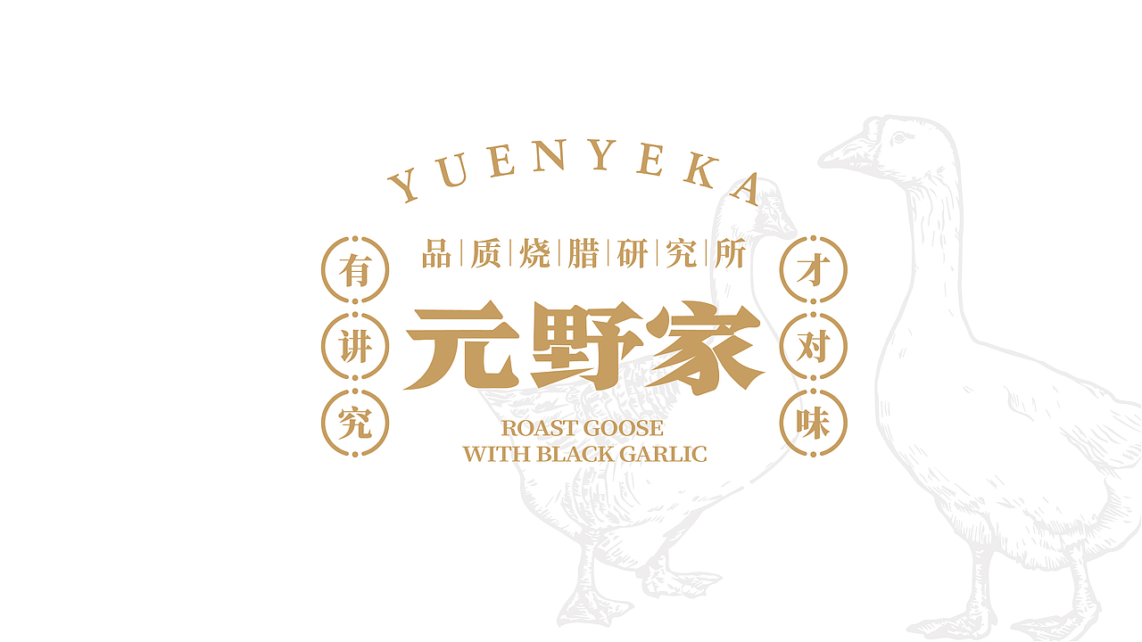 （元野家）首创黑蒜烧鹅 品牌VI设计（图ZMzEwNTA1ODg0） - 品牌 - 站酷设计师集智纵合IGB原创素材 - 站酷ZCOOL