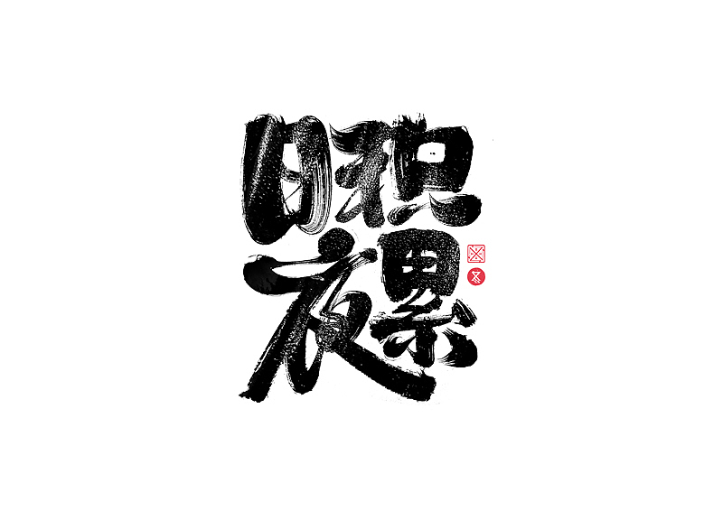 书法字体设计｜第229回（图ZMzI3MzExNTIw） - 字体/字形 - 站酷设计师冬兴原创素材 - 站酷ZCOOL