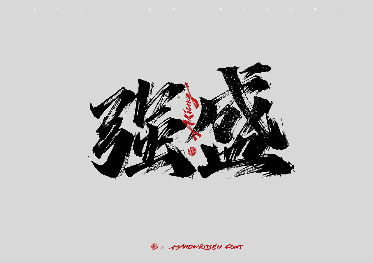 阿雄手写 | 满江红 / 狂飙