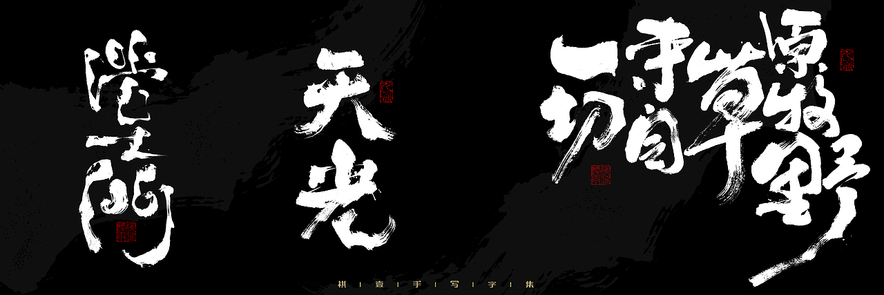 自言字语 —— 一组手写毛笔字，2023一些商用字体总结（图ZMzU4NjcxMzI4） - 字体/字形 - 站酷设计师祺壹原创素材 - 站酷ZCOOL