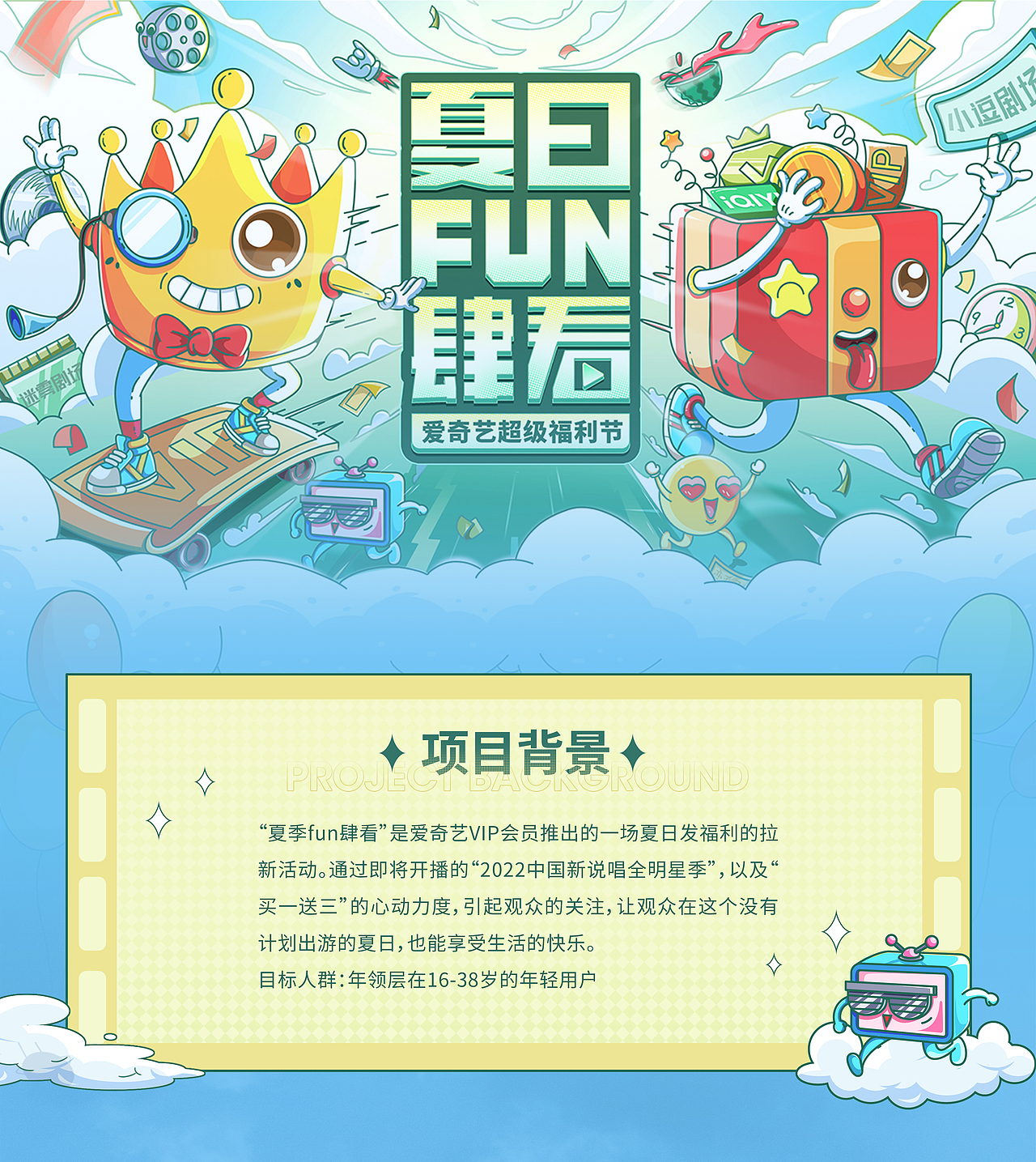 夏日fun肆看——抢福利，观影更尽兴（图ZMzA0NzQ5NzMy） - 其他UI - 站酷设计师郑又圆原创素材 - 站酷ZCOOL