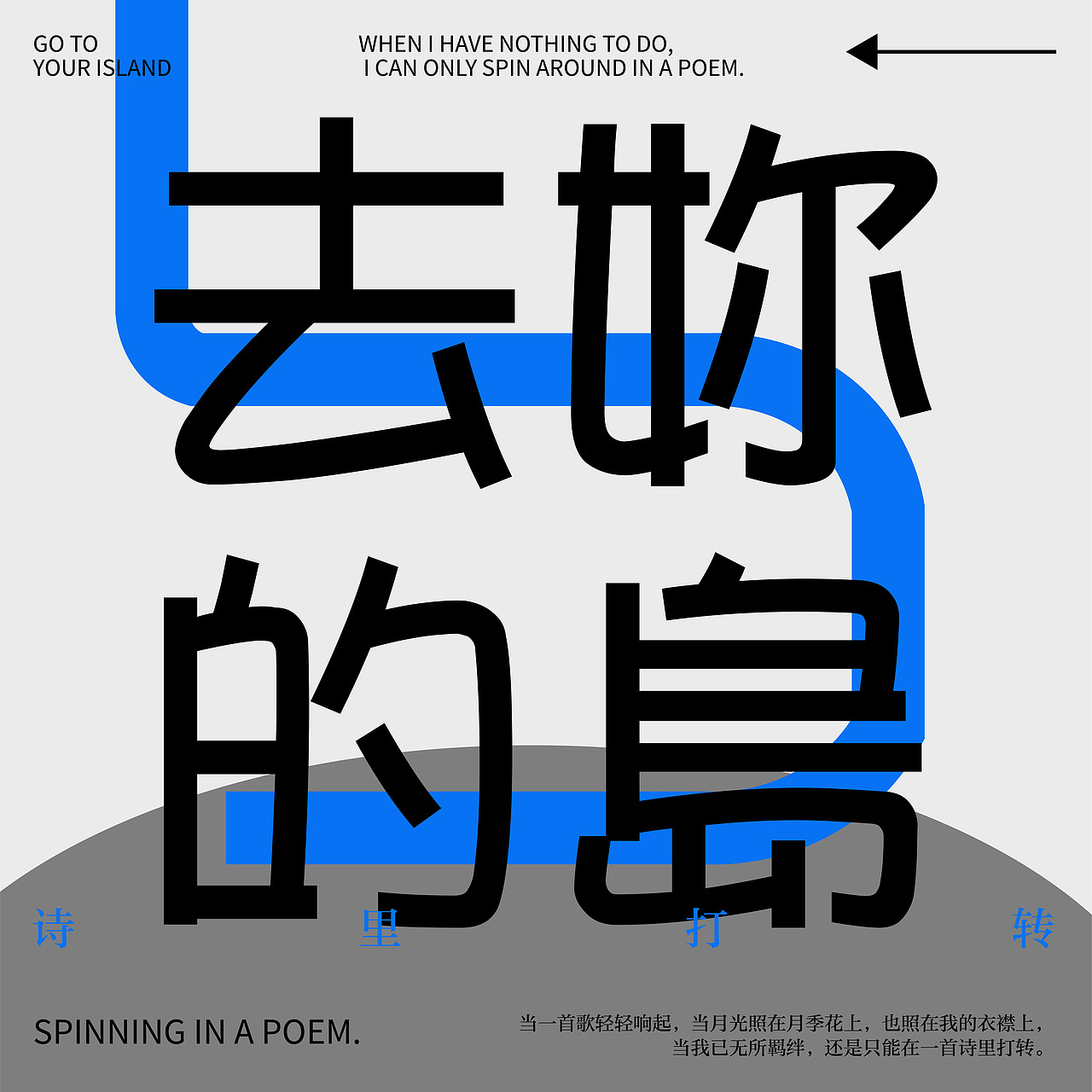 短诗版式练习（图ZMzMxNDAzMzYw） - 海报 - 站酷设计师PoppingBoba原创素材 - 站酷ZCOOL