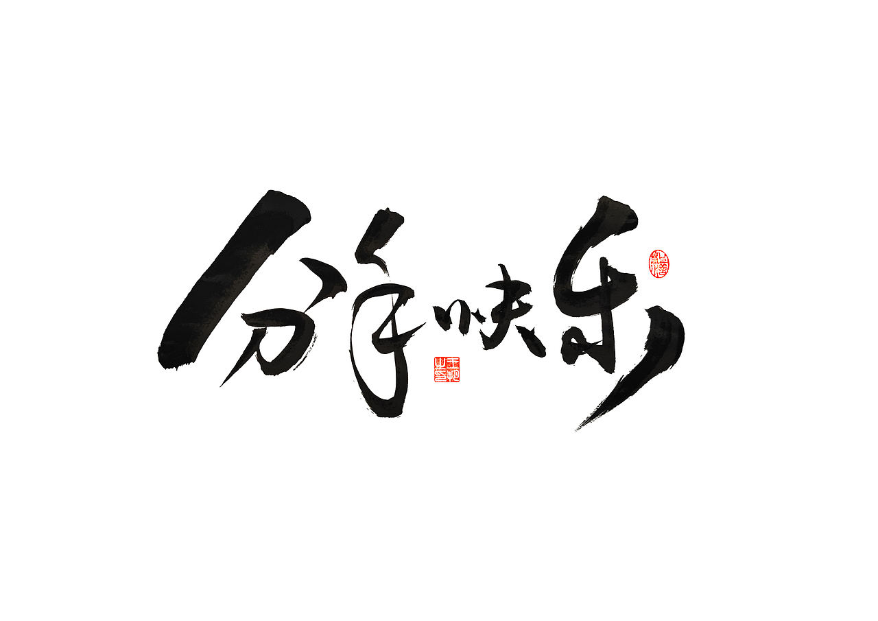 手写字 · 《梁静茹经典曲目》（图ZMzM1OTM5NTk2） - 字体/字形 - 站酷设计师字言其说原创素材 - 站酷ZCOOL