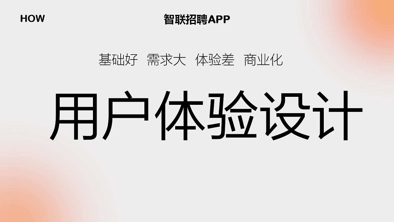 智联招聘用户体验设计分析与优化探索
