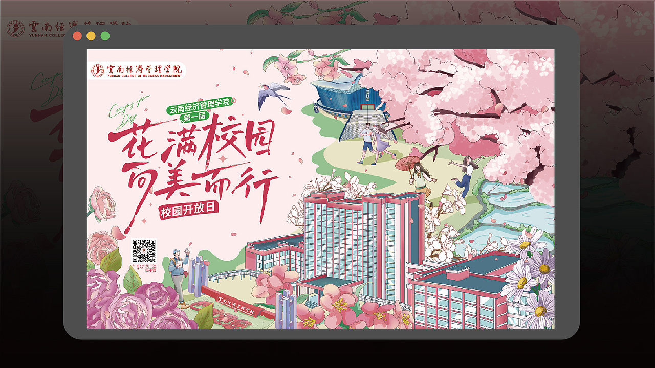 云南经济管理学院｜校园开放日活动主画面及延展（图ZMzM0MDQ5Nzc2） - 宣传物料 - 站酷设计师Wednes66原创素材 - 站酷ZCOOL