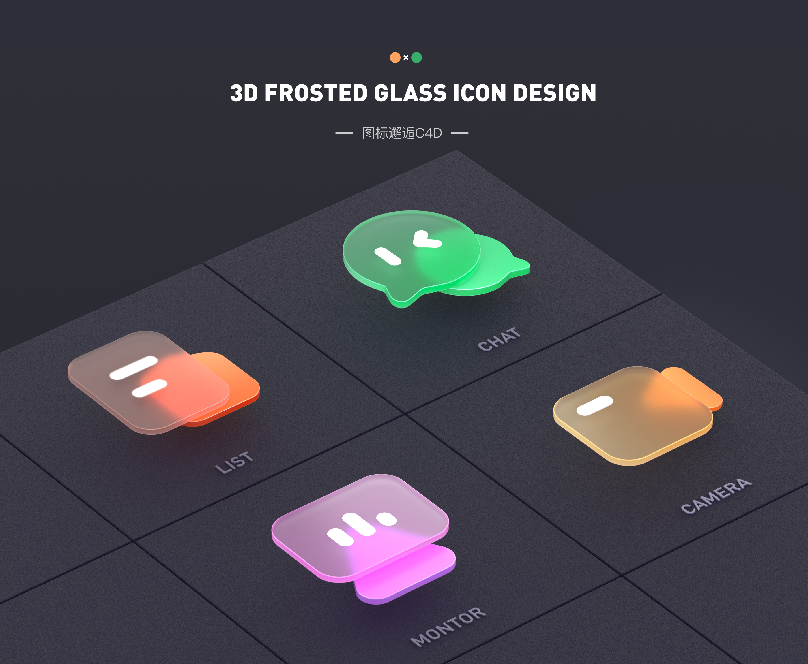 当图标遇到C4D | 磨砂玻璃图标设计（图ZMzM0MDg3NTI0） - 图标 - 站酷设计师墨染ART原创素材 - 站酷ZCOOL