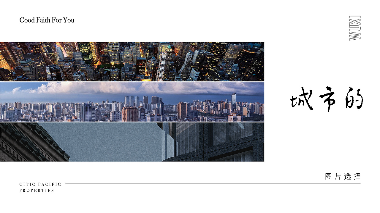 无锡的信念——地产品牌视觉方向