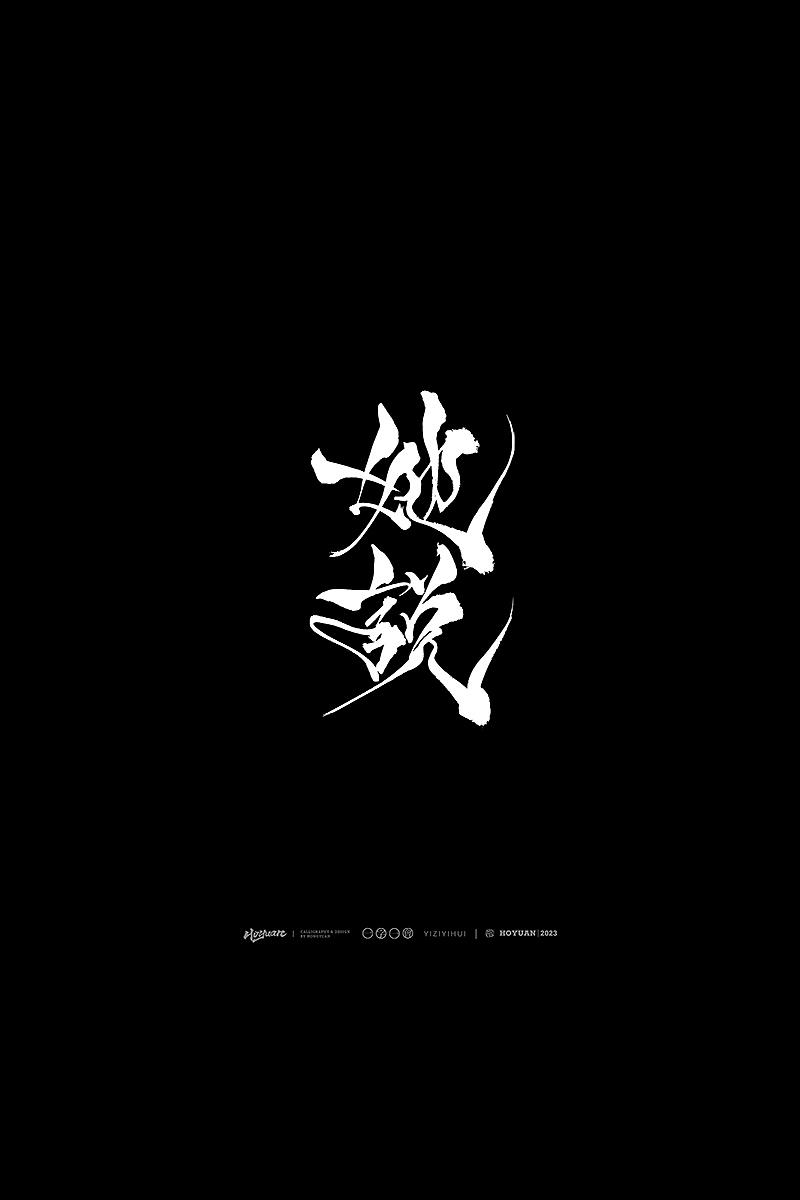 鸿远 | 一字一会 | 37