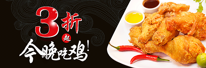 炸鸡banner