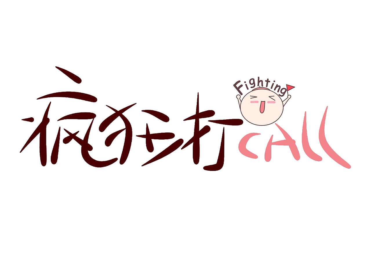 疯狂打call - 原创作品 - 站酷(zcool)