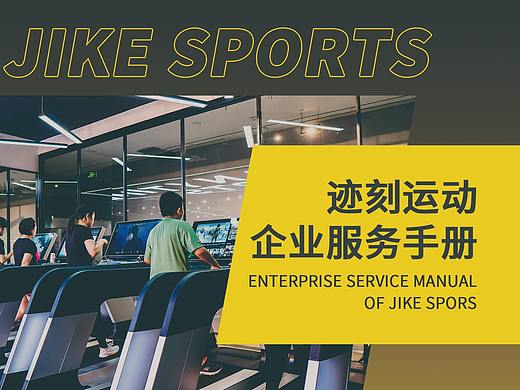 迹刻运动企业团购手册设计