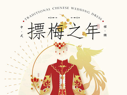 摽梅之年——中式裙褂制作技艺信息可视化与文创设计
