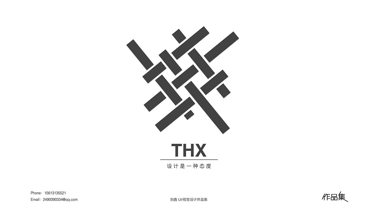 刘鑫个人作品集