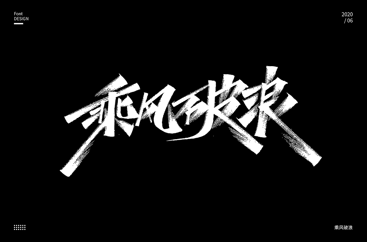 六月手写(下)