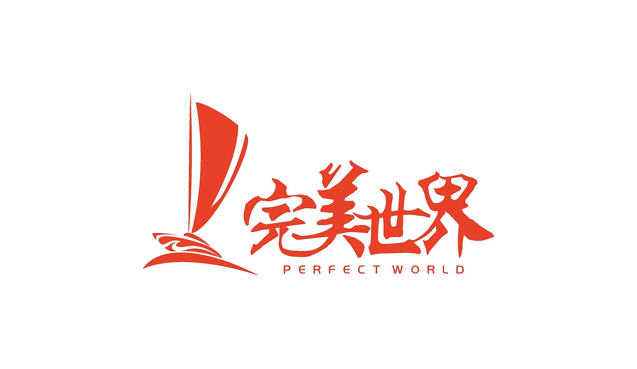 完美世界logo设计提案（图ZNjUyMTY1MTY=） - Logo - 站酷设计师zyz1103原创素材 - 站酷ZCOOL