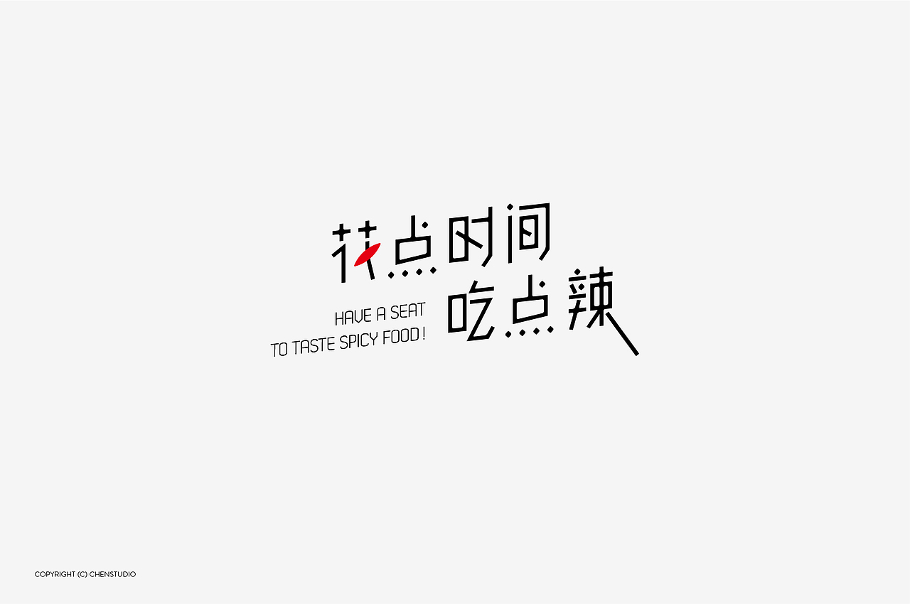 花点时间吃点辣&無同餐厅（图ZOTgxNDAyMjQ=） - 品牌 - 站酷设计师叁竖原创素材 - 站酷ZCOOL