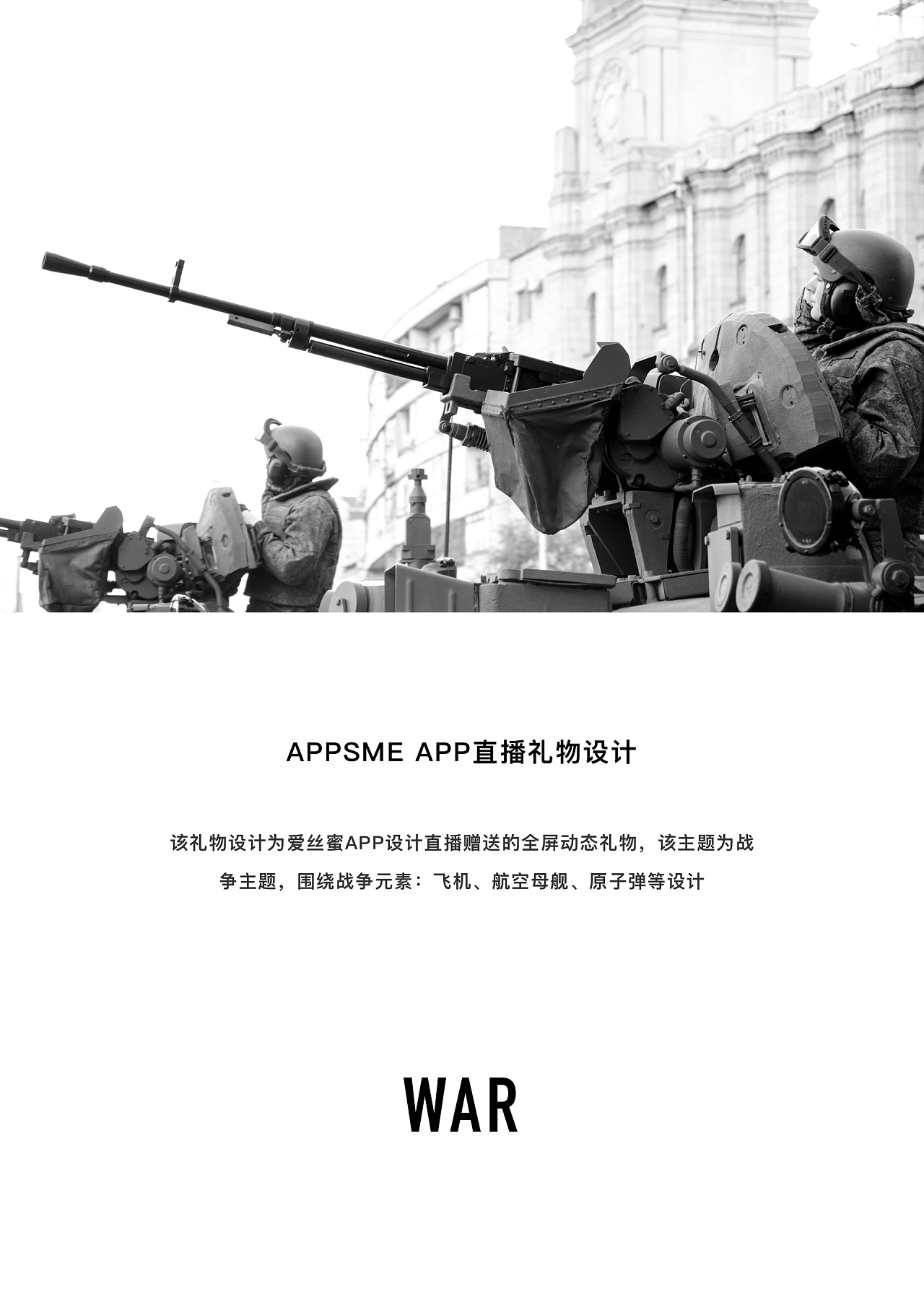 直播礼物设计-军事主题