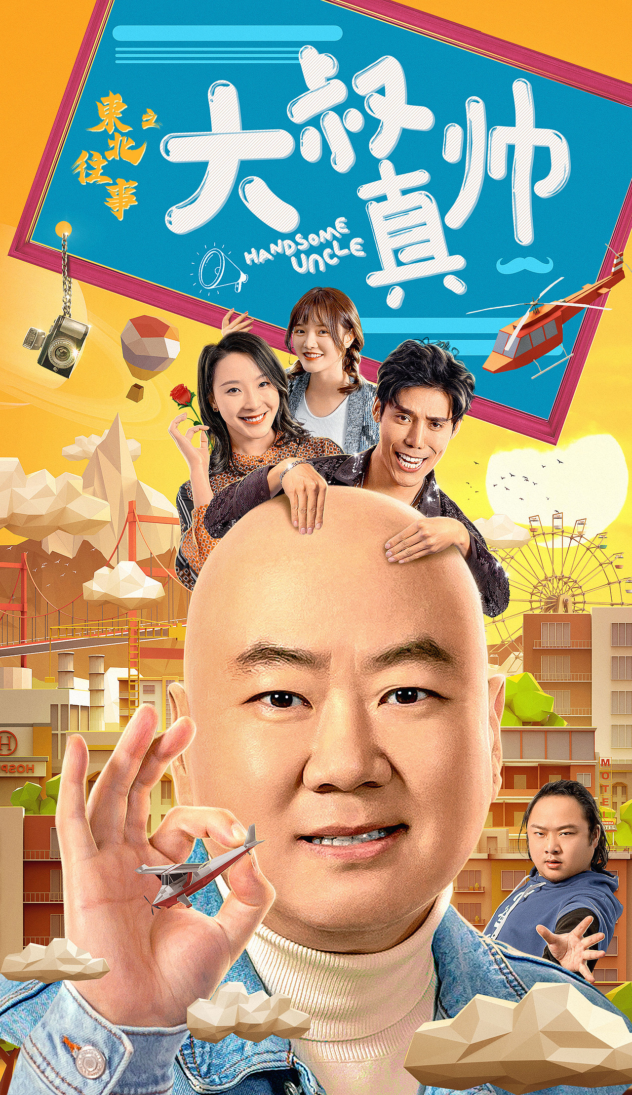 《大叔真帅》电影海报