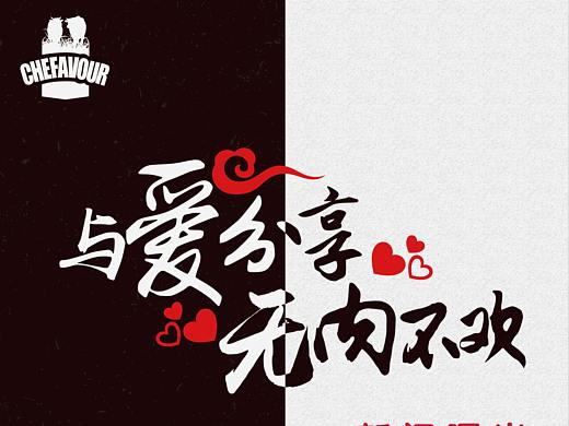 海报 与爱分享无肉不欢（个人主页-ZMjUxNTAyMjg=） - 海报 - 站酷设计师每日一海报原创素材 - 站酷ZCOOL