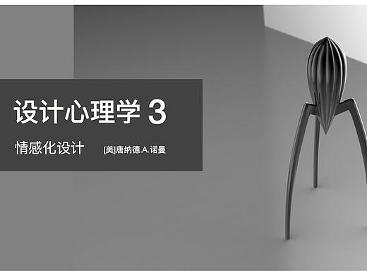 《设计心理学3-情感化设计》读书笔记