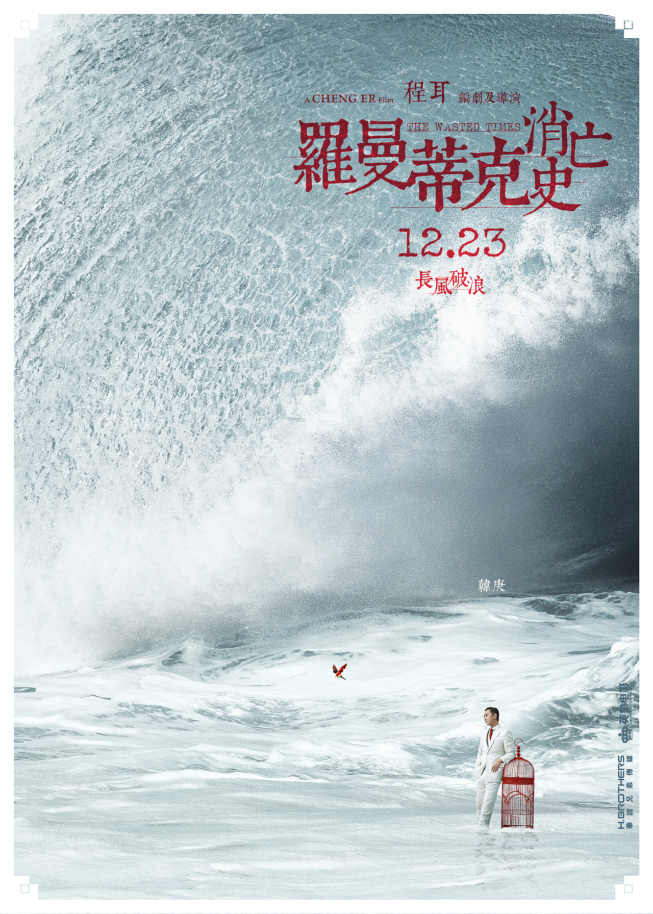 电影《罗曼蒂克消亡史》海报