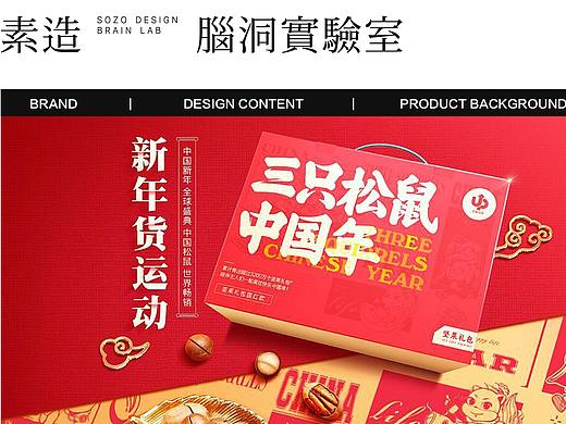 三只松鼠 X 素造 三只松鼠中国年
