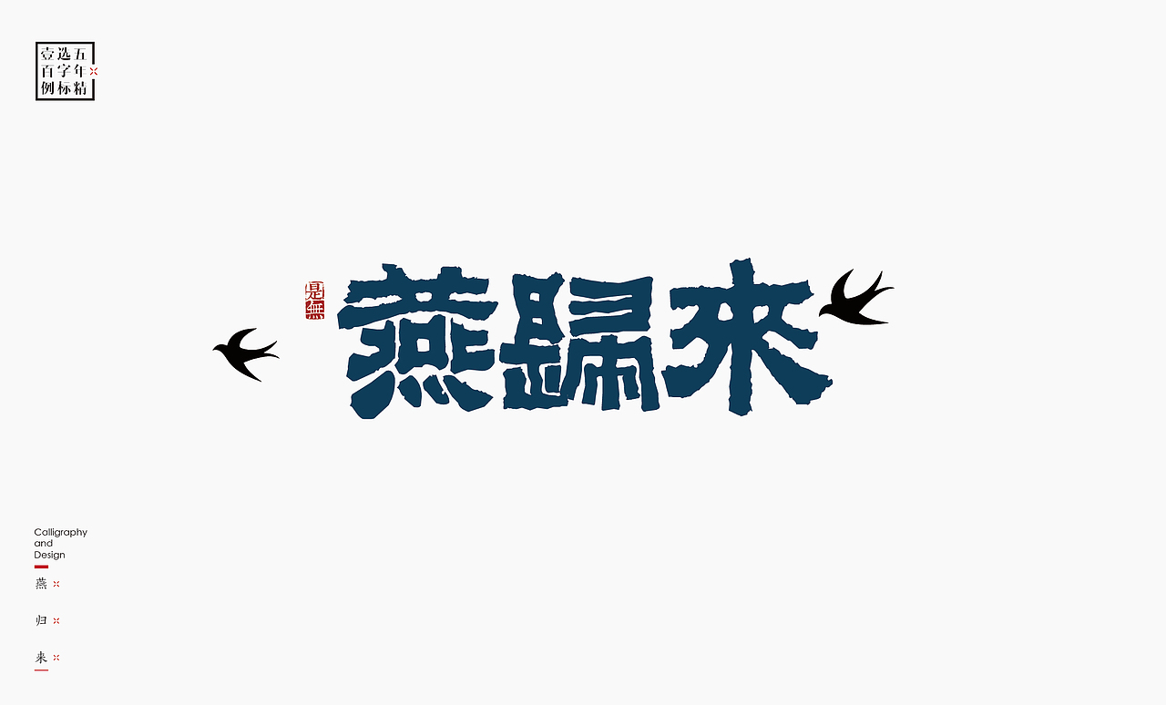 logo五年精选百例字标