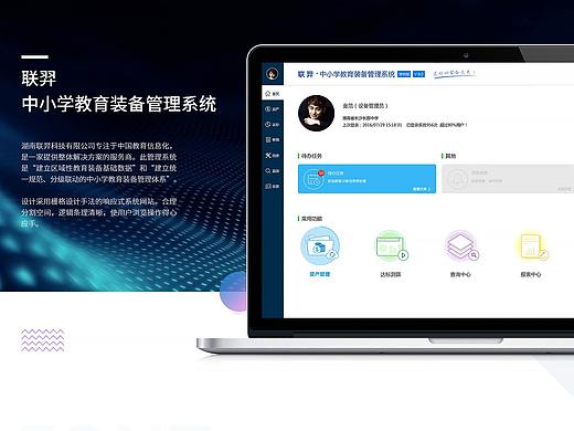 中小学教育装备管理系统 UI设计 用户体验设计