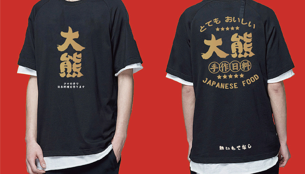 大有作为案例 | 大熊—手作日料（图ZMjM1MTA0NTU2） - 品牌 - 站酷设计师大有作为设计原创素材 - 站酷ZCOOL