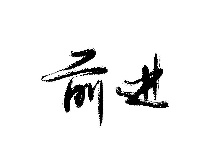 水墨 水墨风（图ZNzQzMzA2OTY=） - 字体/字形 - 站酷设计师风轮子国潮书法原创素材 - 站酷ZCOOL