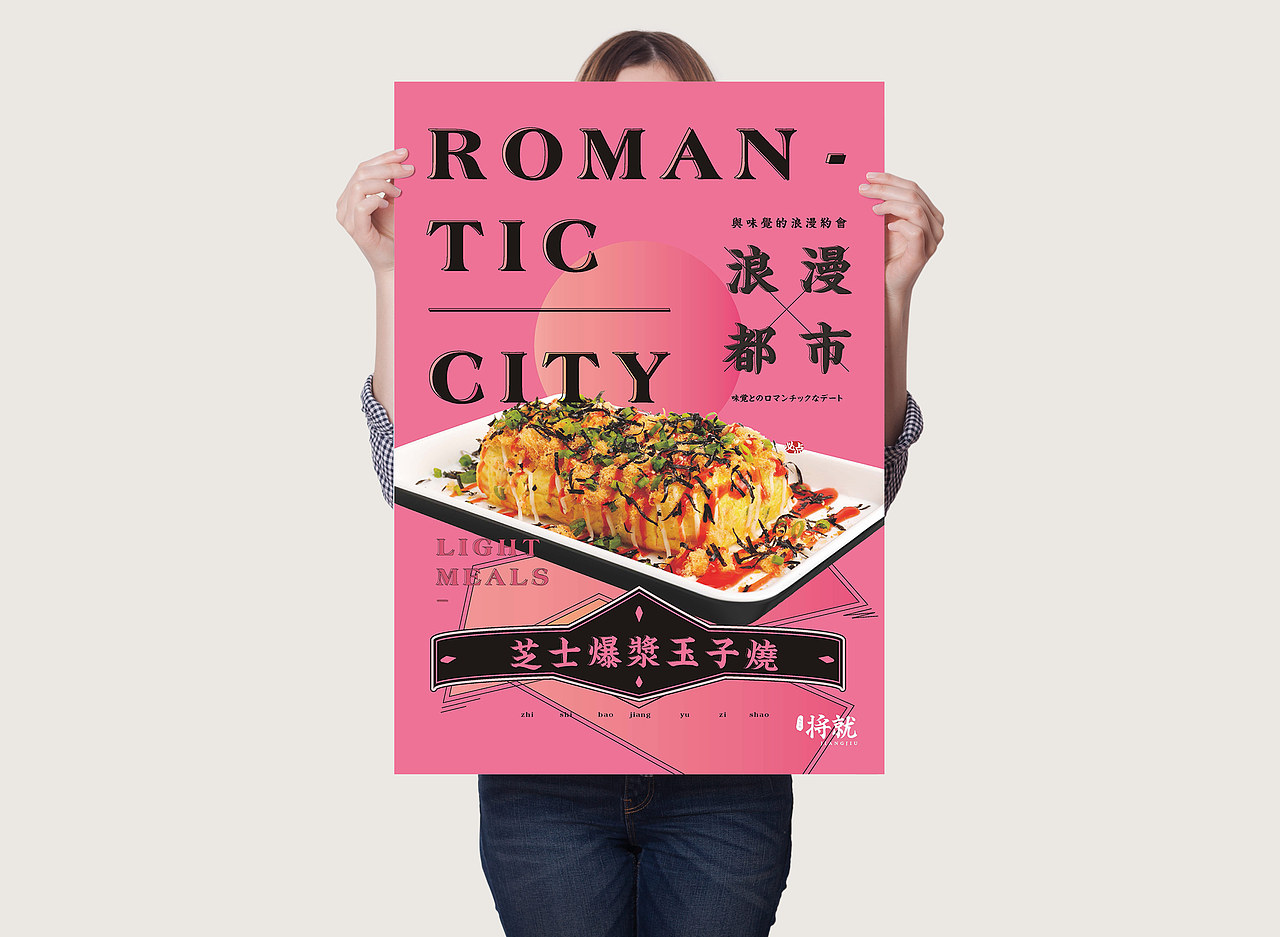 一个潮流好玩的餐饮品牌/将就2.0/重餐饮类美食海报