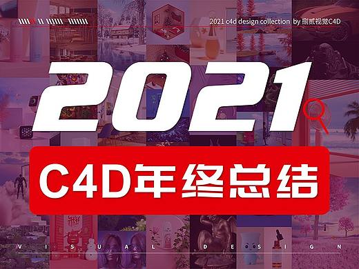 2021 c4d年终总结