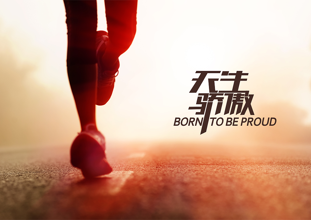 天生骄傲-字体设计