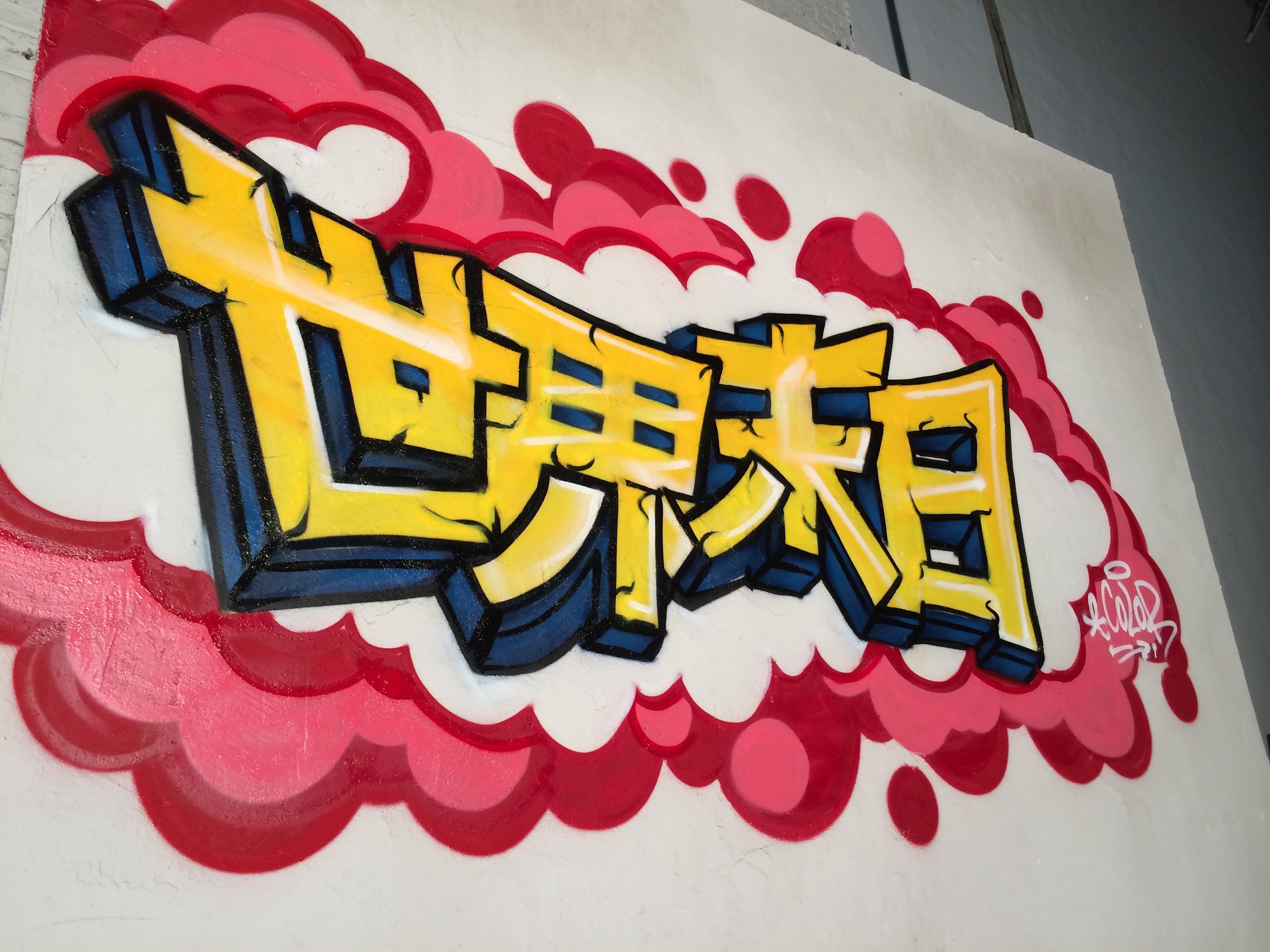 姚晨 代言奥妙广告涂鸦墙创作