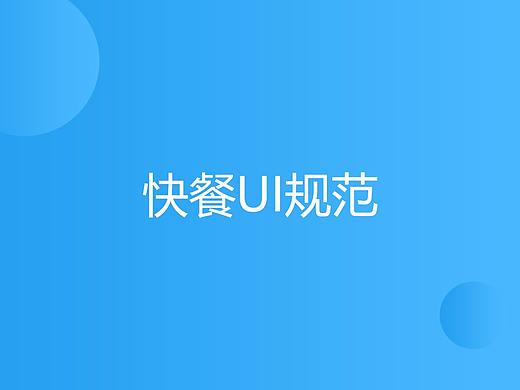 快餐（个人主页-ZMjU2NDk1NzY=） - 软件界面 - 站酷设计师柠檬柚子小苦瓜原创素材 - 站酷ZCOOL