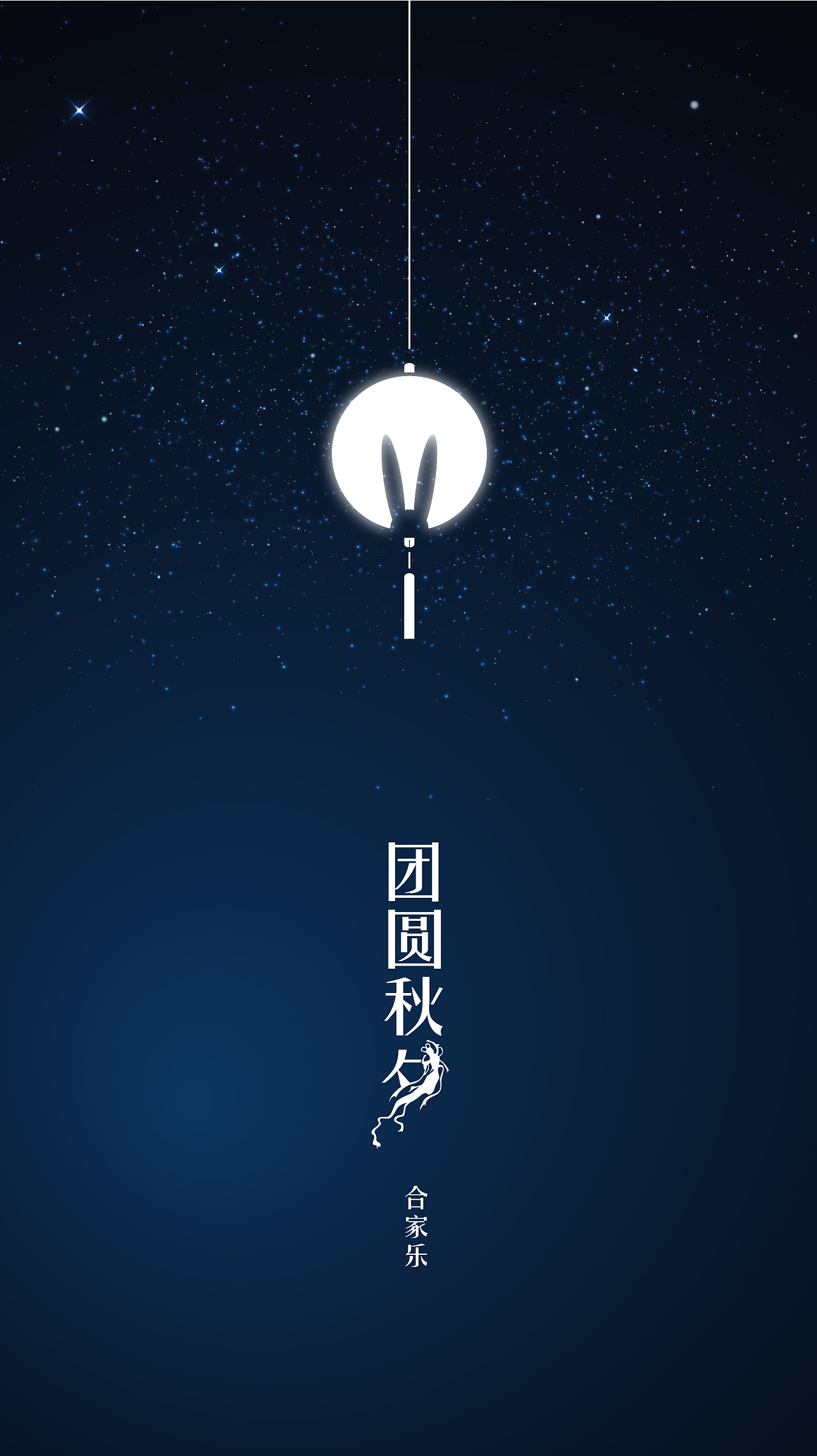 中秋快乐|平面|海报|独立设计_稻草人 - 原创作品 - 站酷 (zcool)